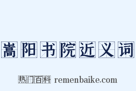 嵩阳书院近义词是什么意思的图片